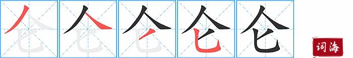 仑字怎么写图解