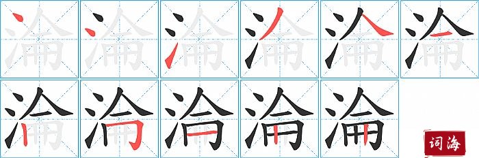 淪字怎么写图解