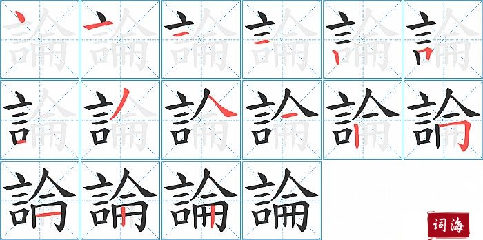 論字怎么写图解