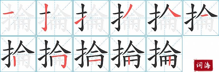 掄字怎么写图解