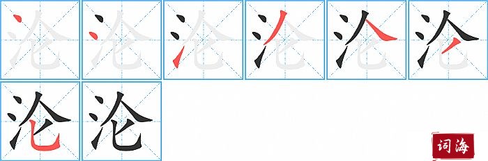 沦字怎么写图解