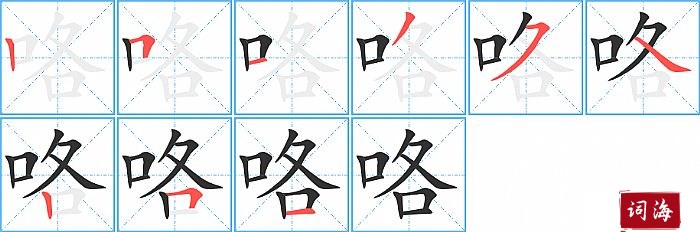 咯字怎么写图解