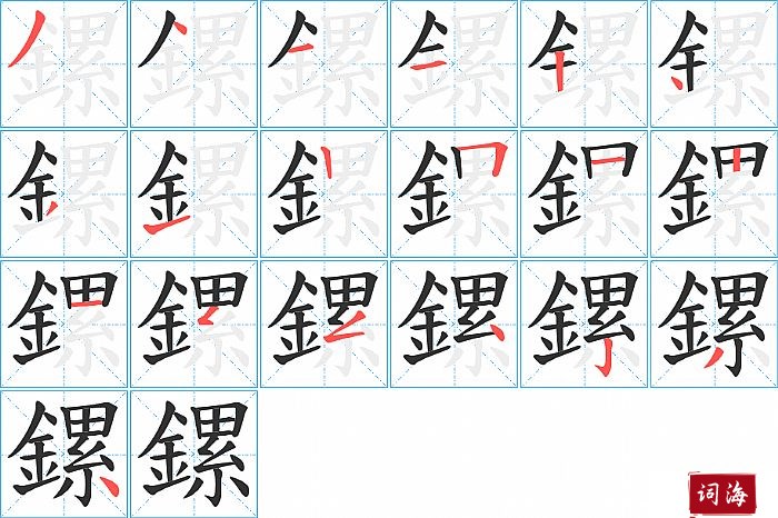 鏍字怎么写图解