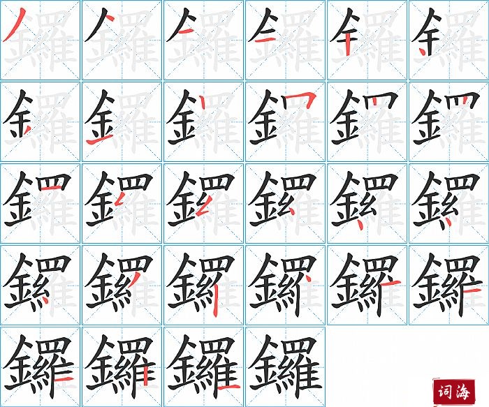 鑼字怎么写图解