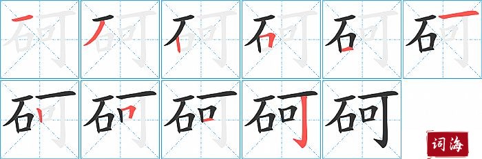 砢字怎么写图解