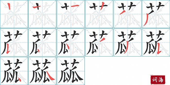 蓏字怎么写图解