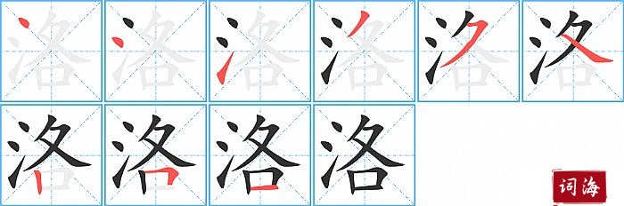 洛字怎么写图解