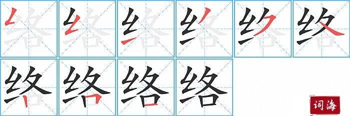 络字怎么写图解