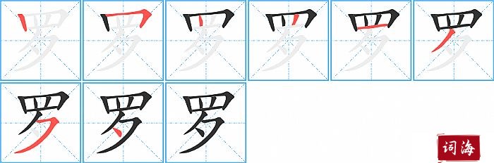 罗字怎么写图解