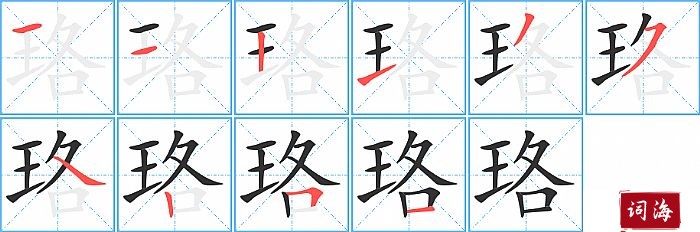 珞字怎么写图解