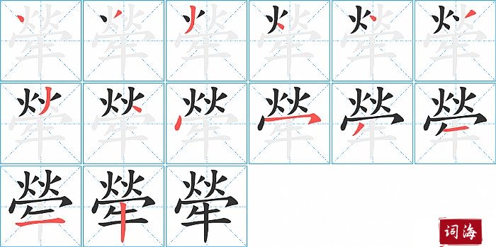 犖字怎么写图解