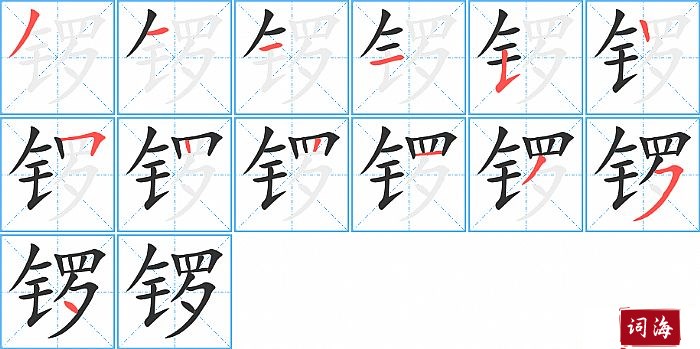 锣字怎么写图解