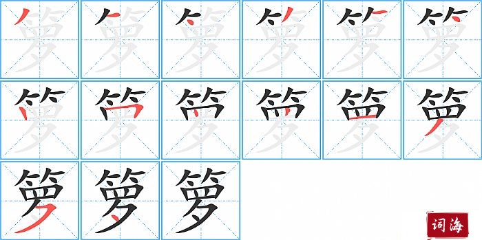 箩字怎么写图解