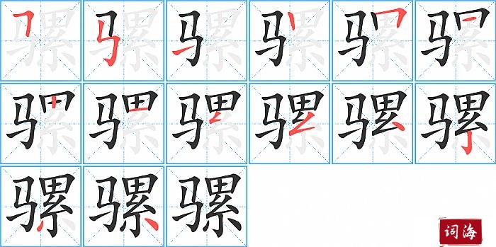 骡字怎么写图解