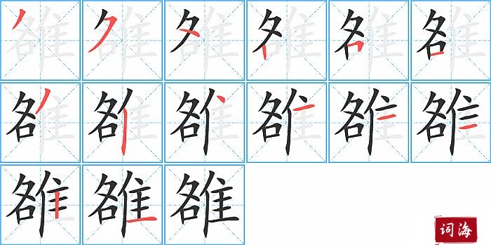 雒字怎么写图解