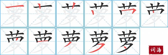 萝字怎么写图解