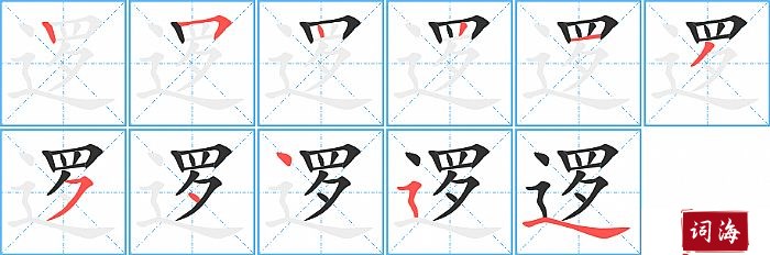 逻字怎么写图解