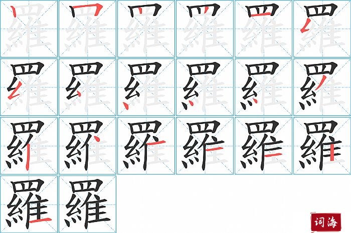 羅字怎么写图解