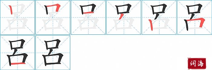 呂字怎么写图解