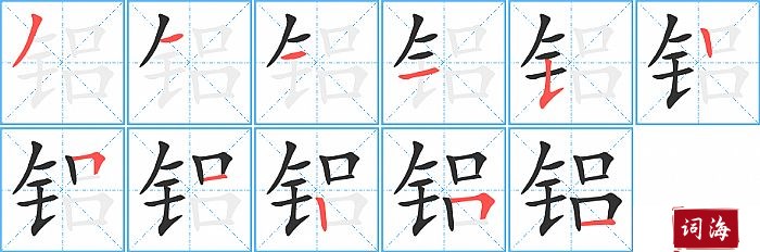 铝字怎么写图解