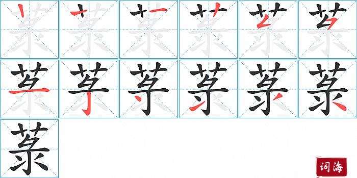 菉字怎么写图解