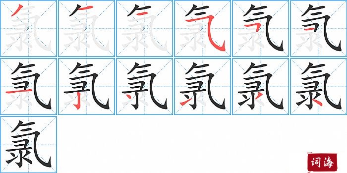 氯字怎么写图解