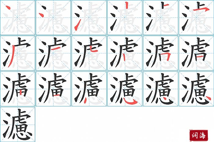 濾字怎么写图解