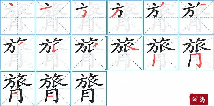 膂字怎么写图解