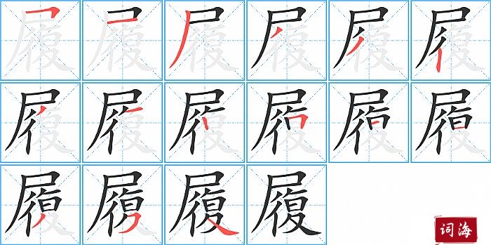 履字怎么写图解