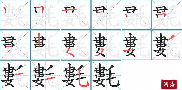 氀字怎么写图解