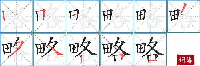 略字怎么写图解