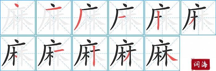 麻字怎么写图解