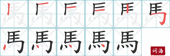 馬字怎么写图解