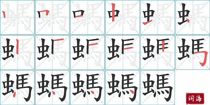 螞字怎么写图解