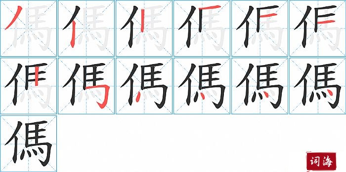 傌字怎么写图解