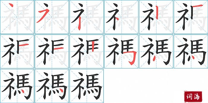 禡字怎么写图解