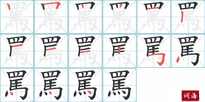 罵字怎么写图解