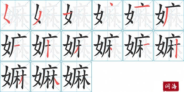 嫲字怎么写图解