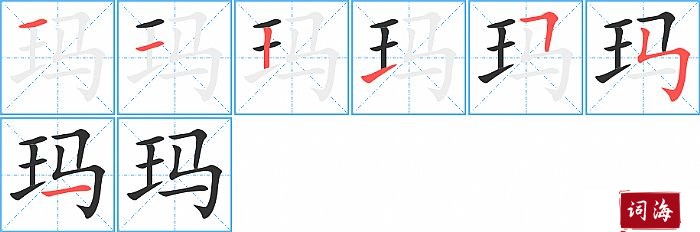 玛字怎么写图解