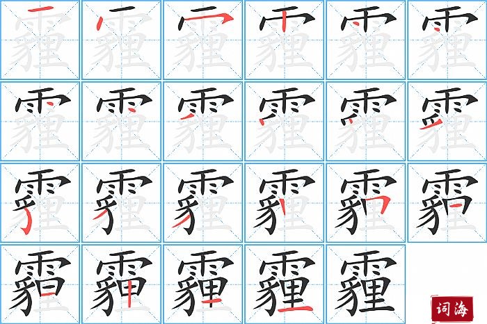 霾字怎么写图解