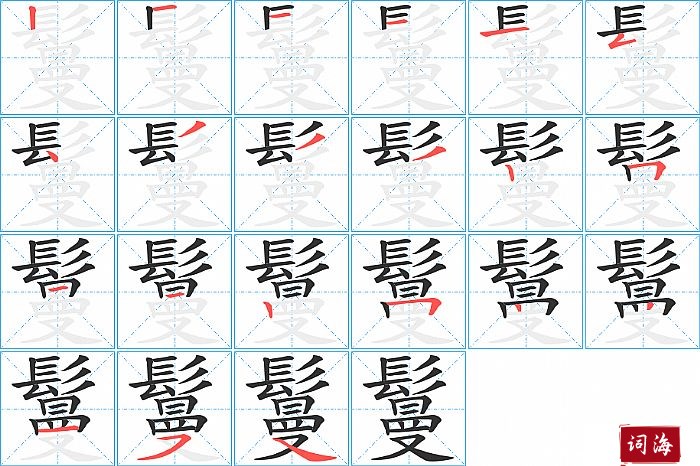 鬘字怎么写图解