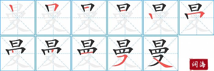 曼字怎么写图解