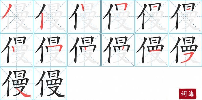 僈字怎么写图解