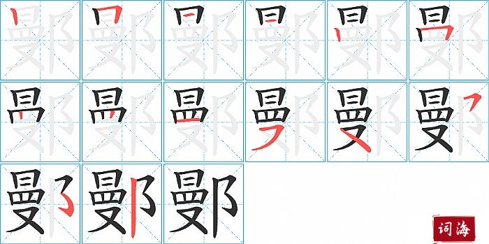 鄤字怎么写图解