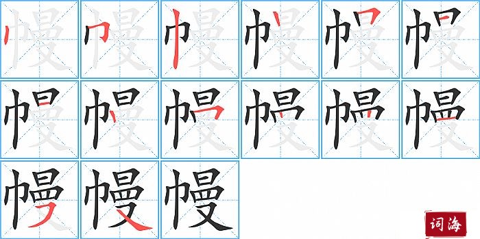 幔字怎么写图解