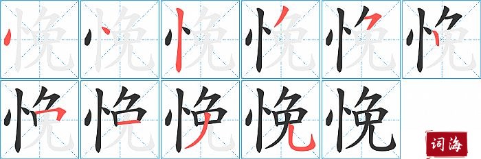 悗字怎么写图解