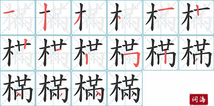 樠字怎么写图解