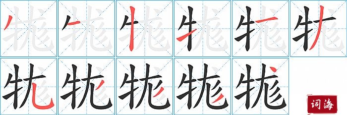 牻字怎么写图解