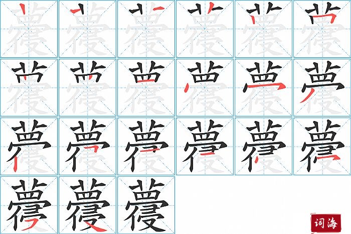 蘉字怎么写图解