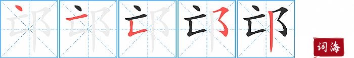 邙字怎么写图解